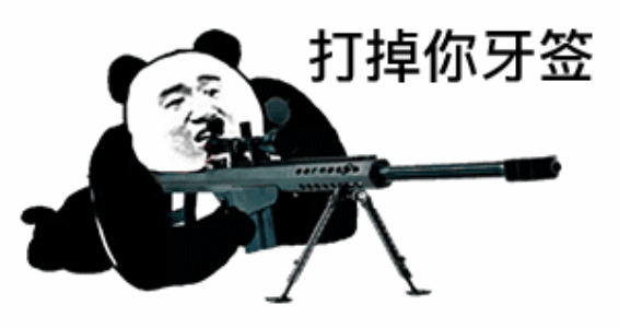 熊猫头拿着巴雷特：打掉你的牙签-熊猫头,巴雷特,装逼,牙签