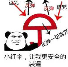 反弹一切诅咒-反弹,装逼,诅咒,熊猫头