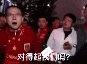国足球迷粉丝采访发火：对得起我们吗_退钱GIF动图-退钱,骂人,粉丝