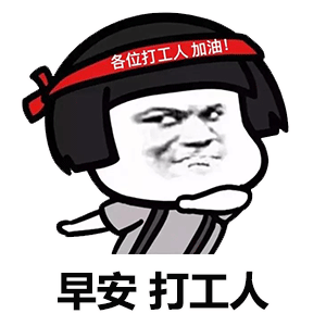 正能量奋斗蘑菇头：早安_打工人-蘑菇头,打工