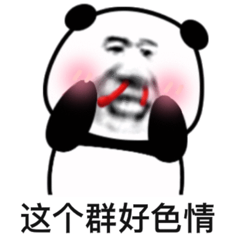 流鼻血猥琐熊猫头：这个群好色情-流血,熊猫头