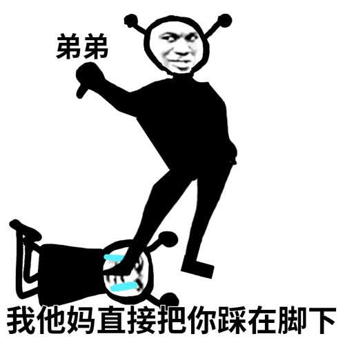 鬼火：我他妈TM直接把你踩在脚下_弟弟-鬼火,弟弟,装逼,我他妈