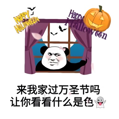 熊猫头：来我家过万圣节吗_让你看看什么叫色鬼