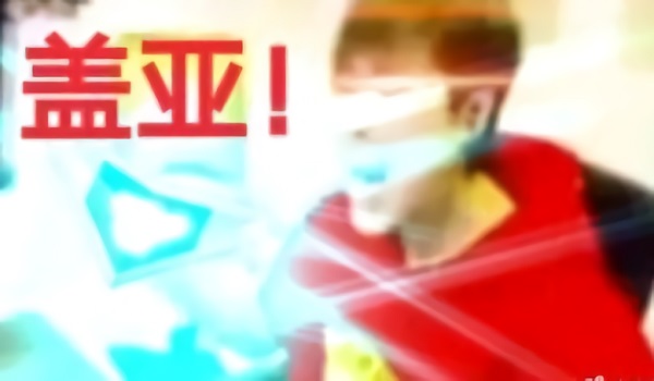 卢本伟五五开大叫一声：盖亚
