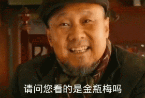 腾格尔笑着说：请问你看的是金瓶梅吗-搞笑,动图,gif