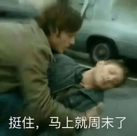 抱着晕倒的打工人：挺住_撑住_马上就要周末了-打工,周末,搞笑