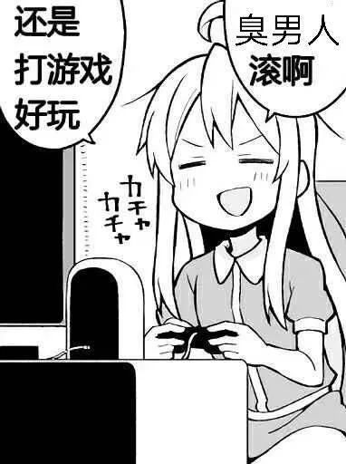 臭男人_滚啊_还是打游戏好玩