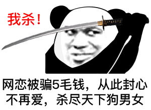 熊猫头拔剑我杀_乱杀_网恋被骗_从此封心不再爱_杀尽天下狗男女-熊猫头,拔剑,网恋