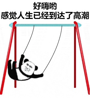 熊猫头荡秋千：好嗨哟_感觉人生已经达到了高潮