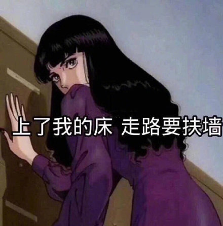 上了我的床_走路要扶墙-暗示,恶搞