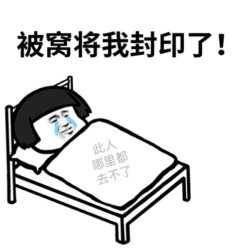蘑菇头躺在床上流泪：床_被窝_将我封印了_此人哪里都去不了-蘑菇头,流泪,封印