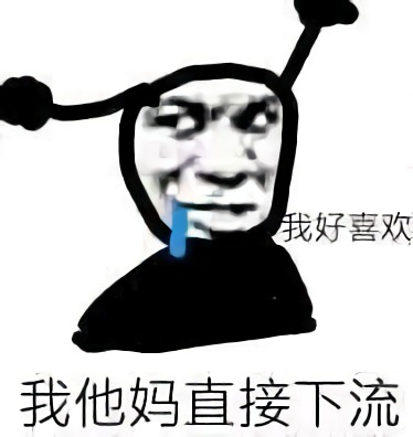 鬼火流口水：我他妈直接下流_我好喜欢