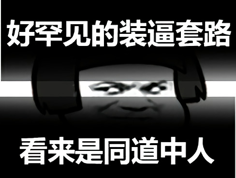 蘑菇头暗中观察：好罕见的装逼套路_看来是同道中人-蘑菇头,暗中观察,装逼,套路