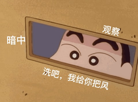 蜡笔小新暗中观察：洗吧_我给你把风
