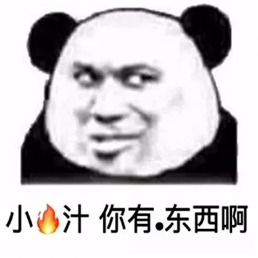 熊猫头符号文字表情：小伙子_你有点东西啊-熊猫头,有点东西