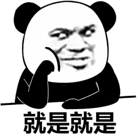 熊猫头手托着下巴跟风附议到：就是就是-熊猫头,跟风
