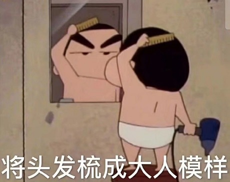 蜡笔小新照镜子：将头发梳成大人模样