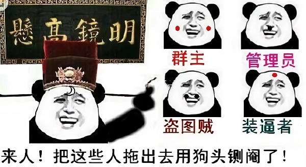 熊猫头包拯：来人把群主_管理员_装逼者_盗图贼_拖出去用狗头铡阉了-熊猫头,管理员,群主,装逼