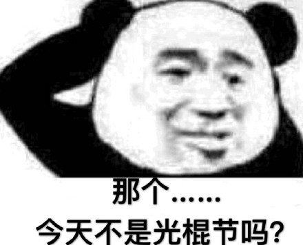 熊猫头摸摸头：那个。。。今天不是光棍节吗-熊猫头,光棍节