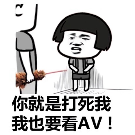 蘑菇头：你就是打死我_我也要看AV-蘑菇头,打人,搞笑