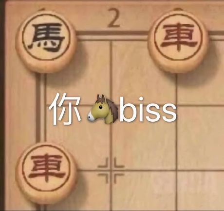 象棋_马被车围着：你马?biss-马,骂人,暗示