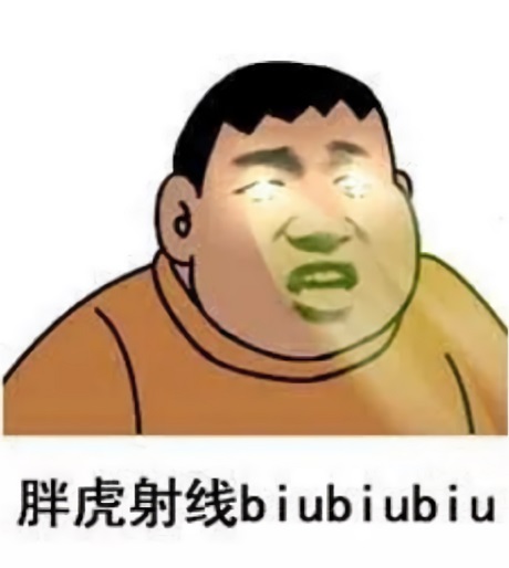 胖虎两眼发出射线：biubiubiu