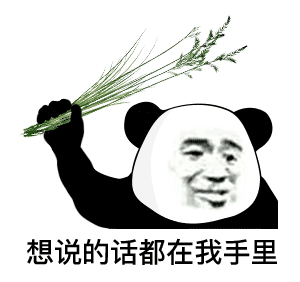 熊猫头拿着草：想说的话都在我手里_艹-熊猫头,骂人,暗示