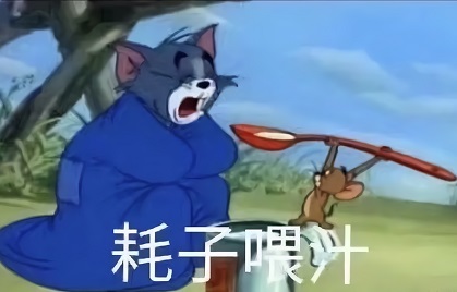 猫和老鼠：杰瑞喂汤姆_真耗子喂汁