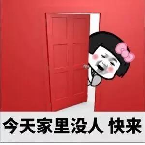 美女蘑菇头：今天家里没人_快来-蘑菇头,暗示