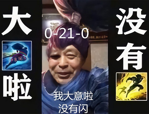 0-21-0的马保国亚索：我大意啦_没有闪