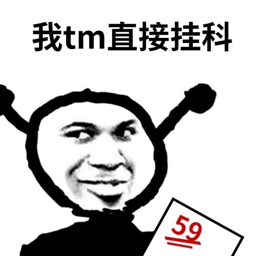 鬼火考试只考了59分：我他妈TM直接挂科-鬼火,考试,我他妈