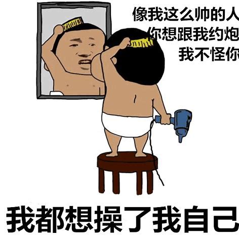 小新照镜子：想跟我这么帅的人约炮_我不怪你_我都想操了我自己-小新,装逼,照镜子,帅