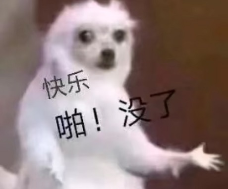 快乐_啪_没了