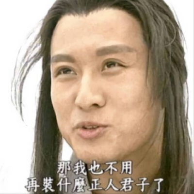 孙兴：那我也不用再装什么正人君子了-搞笑,孙兴,正人君子