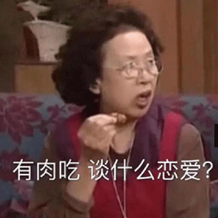罗文姬：有肉吃_谈什么恋爱