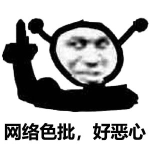 鬼火指人：网络色批_好恶心