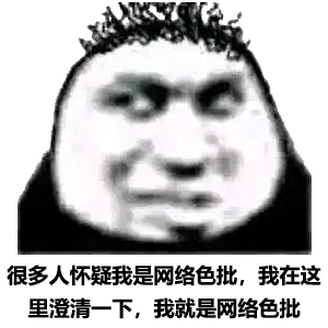 很多人怀疑我是网络色批_我在这澄清一下_我就是网络色批-lsp,色批,我就是
