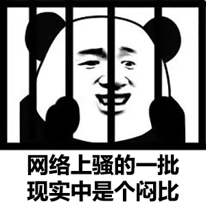 坐牢熊猫头：网络上骚的一批_现实中是个闷比-熊猫头,色批,lsp,监狱
