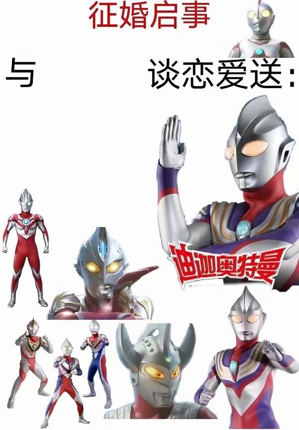 征婚启事：与我谈恋爱_就送全套迪迦奥特曼