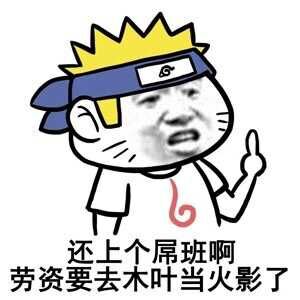 还上啥班啊_老子要去木叶当火影了-上班,火影忍者,鸣人,装逼