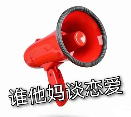 红色喇叭：谁他妈TM谈恋爱-恋爱,骂人