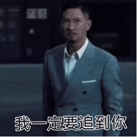 我一定要追到你_耶稣都拦不住我_我说的