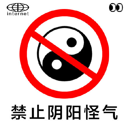 八卦图_禁止阴阳怪气-阴阳怪气,禁止