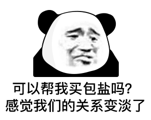 熊猫头满脸委屈：可以帮我买包盐吗_感觉我们的关系变淡了