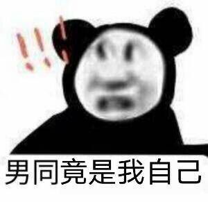 震惊沙雕表情：男同♂竟是我自己-沙雕,震惊,男同