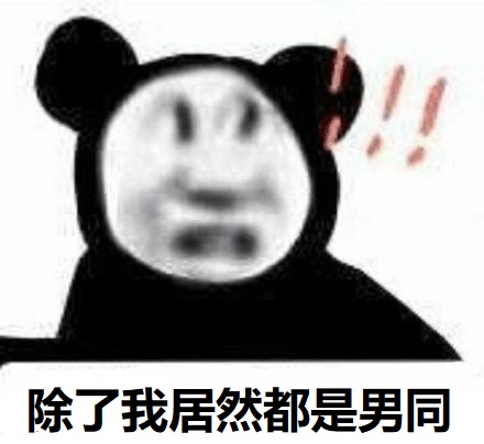 沙雕震惊：除了我居然都是男同♂-沙雕,震惊,男同
