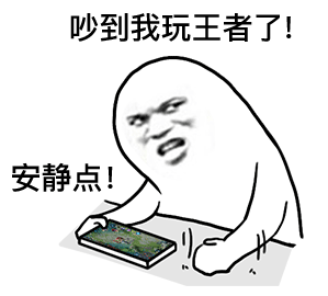 安静点_吵到我玩王者荣耀了