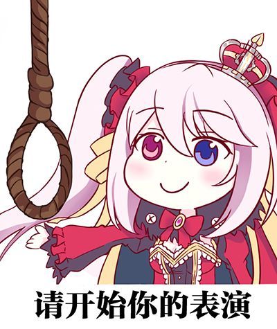 请开始你的表演动漫版