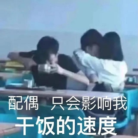 配偶_只会影响我干饭的速速-干饭,速度,恶搞