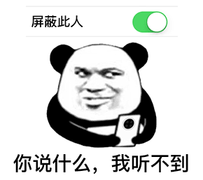 熊猫头微信屏蔽此人：你说什么_我听不见-屏蔽,熊猫头